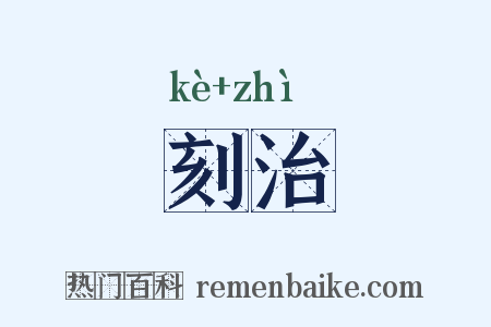 刻治是什么意思的图片